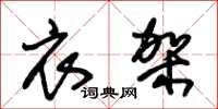 朱锡荣衣架草书怎么写