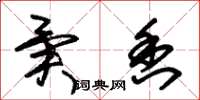 朱锡荣异香草书怎么写