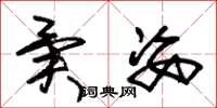 朱锡荣异姿草书怎么写