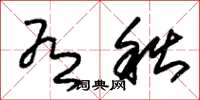 朱锡荣有秋草书怎么写