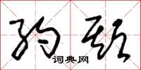 朱锡荣约期草书怎么写