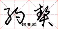 朱锡荣约契草书怎么写
