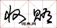 朱锡荣收贿草书怎么写