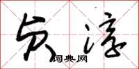 朱锡荣贞淳草书怎么写