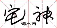 朱锡荣宅神草书怎么写