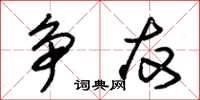 朱锡荣争友草书怎么写