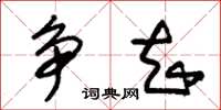 朱锡荣争知草书怎么写