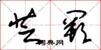 朱锡荣芝阙草书怎么写