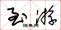 朱锡荣至游草书怎么写