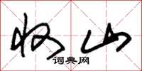 朱锡荣收山草书怎么写