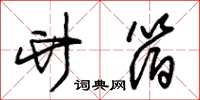 朱锡荣竹箔草书怎么写
