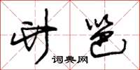 朱锡荣竹笆草书怎么写
