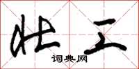 朱锡荣壮工草书怎么写