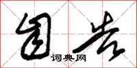 朱锡荣自告草书怎么写