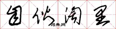 朱锡荣自伙淘里草书怎么写