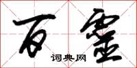 朱锡荣百灵草书怎么写