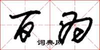 朱锡荣百为草书怎么写