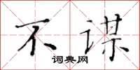 黄华生不谋楷书怎么写