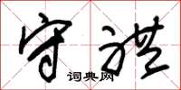 朱锡荣守礼草书怎么写