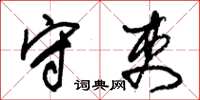 朱锡荣守吏草书怎么写