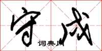 朱锡荣守戍草书怎么写