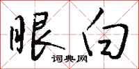 钱沛云眼白行书怎么写