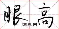 钱沛云眼高行书怎么写