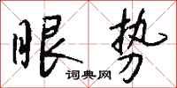 钱沛云眼势行书怎么写