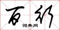朱锡荣百行草书怎么写