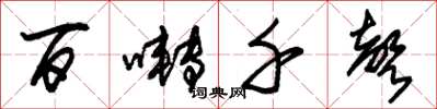 朱锡荣百啭千声草书怎么写