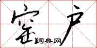 钱沛云窑户行书怎么写