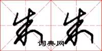 朱锡荣朱朱草书怎么写