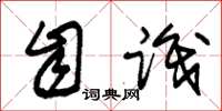 朱锡荣自识草书怎么写