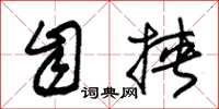 朱锡荣自挟草书怎么写
