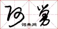朱锡荣阿舅草书怎么写