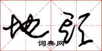 朱锡荣地头草书怎么写