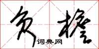 朱锡荣负檐草书怎么写