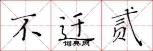 黄华生不迁贰楷书怎么写