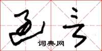 朱锡荣过言草书怎么写