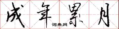 钱沛云成年累月行书怎么写