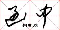 朱锡荣过中草书怎么写