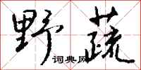 钱沛云野蔬行书怎么写