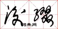 朱锡荣后缀草书怎么写
