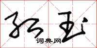 朱锡荣红玉草书怎么写