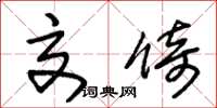 朱锡荣交倚草书怎么写