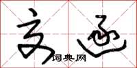 朱锡荣交逐草书怎么写