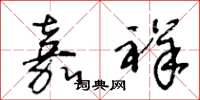 王冬龄嘉祥草书怎么写
