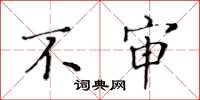 黄华生不审楷书怎么写