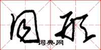 朱锡荣同形草书怎么写