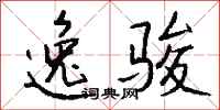 钱沛云逸骏行书怎么写